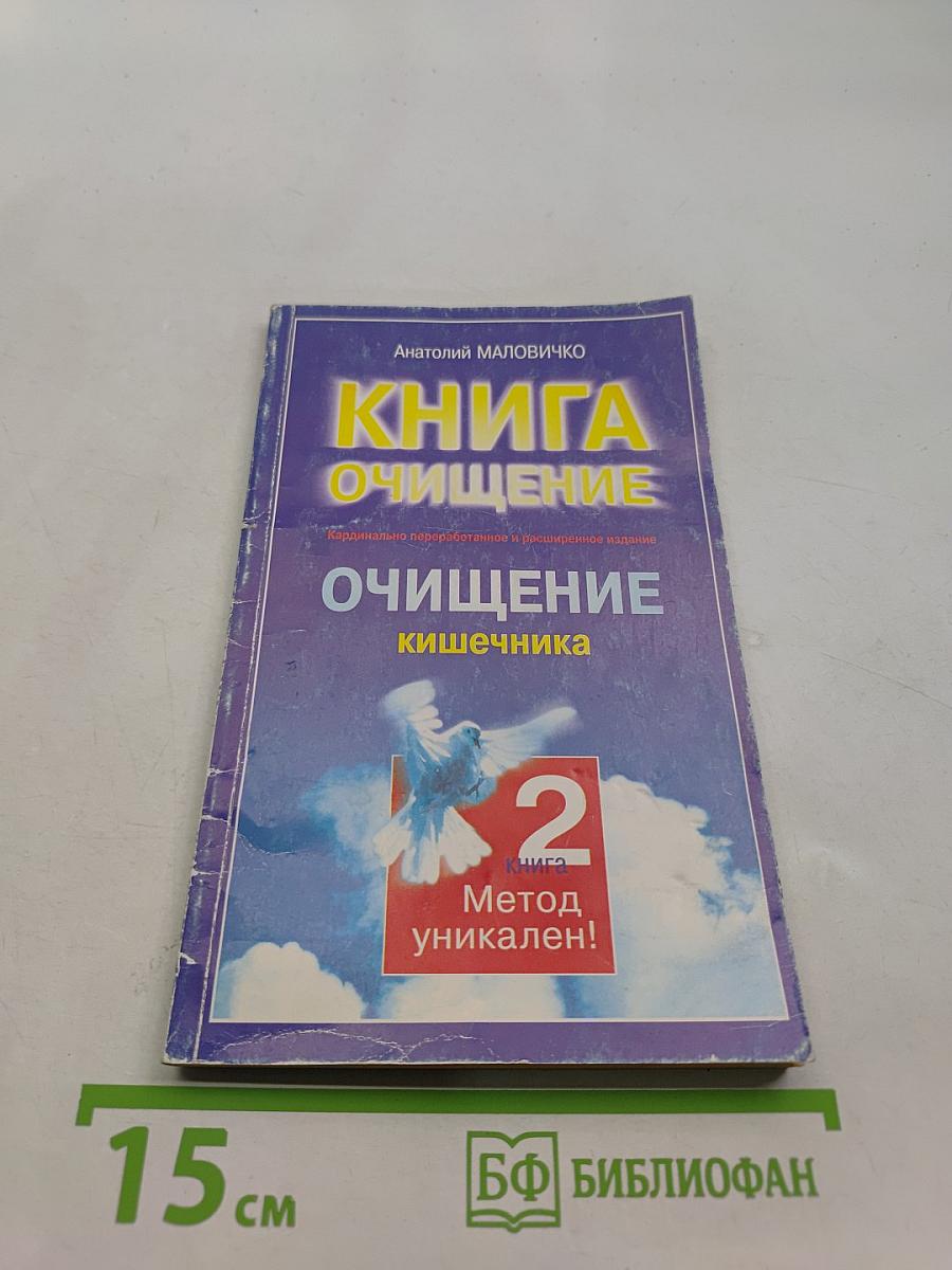 Книга очищения. Очищение кишечника. Часть 2