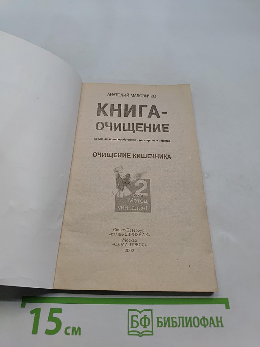 Книга очищения. Очищение кишечника. Часть 2
