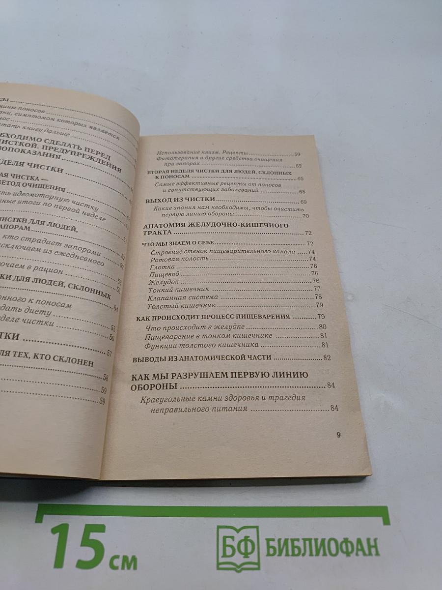 Книга очищения. Очищение кишечника. Часть 2