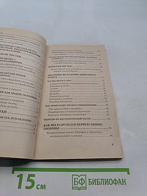 Книга очищения. Очищение кишечника. Часть 2
