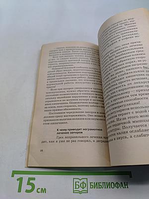 Книга очищения. Очищение кишечника. Часть 2