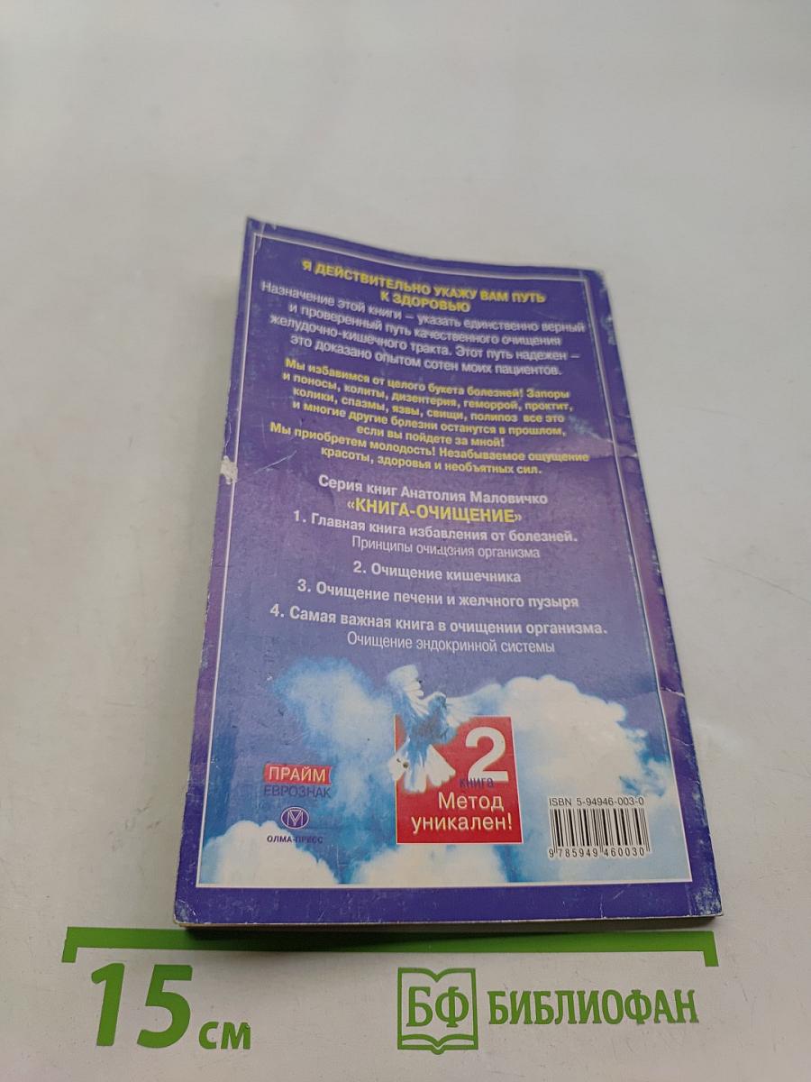 Книга очищения. Очищение кишечника. Часть 2