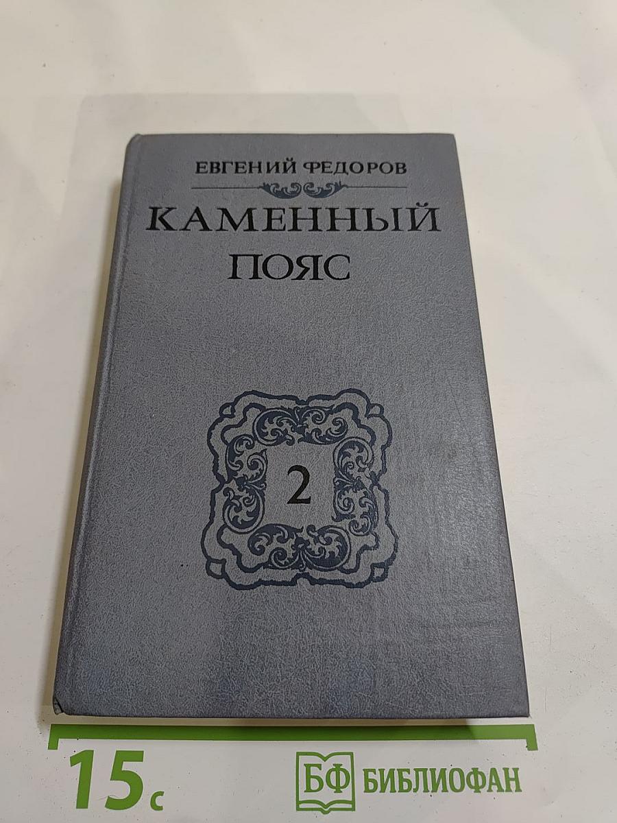 Каменный пояс. Книга вторая: Наследники