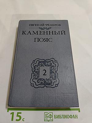 Каменный пояс. Книга вторая: Наследники