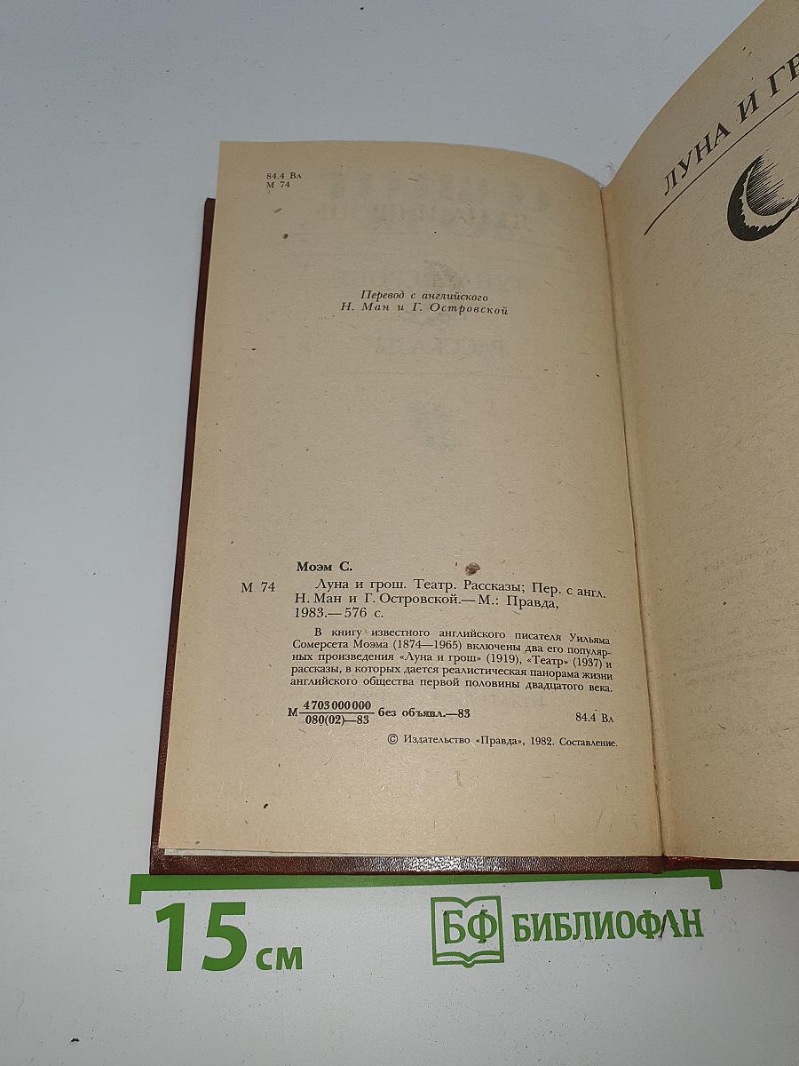 Луна и грош. Театр. Рассказы