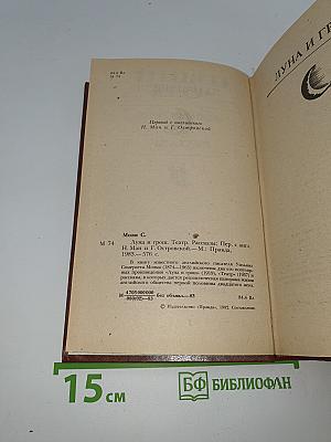 Луна и грош. Театр. Рассказы