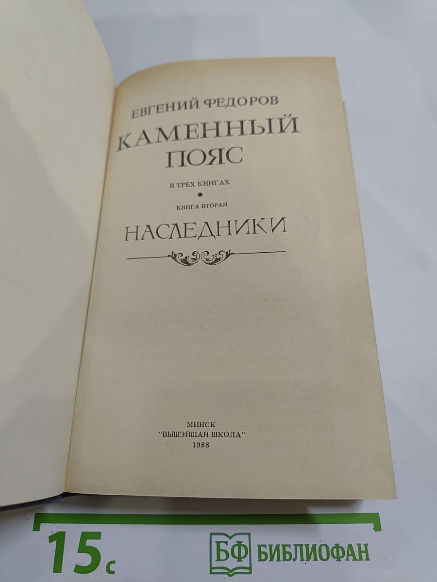 Каменный пояс. Книга вторая: Наследники