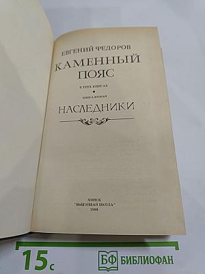Каменный пояс. Книга вторая: Наследники