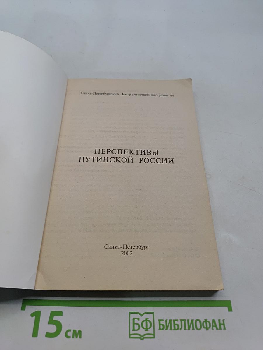 Перспективы путинской России: её тревоги и надежды