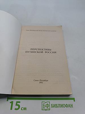 Перспективы путинской России: её тревоги и надежды