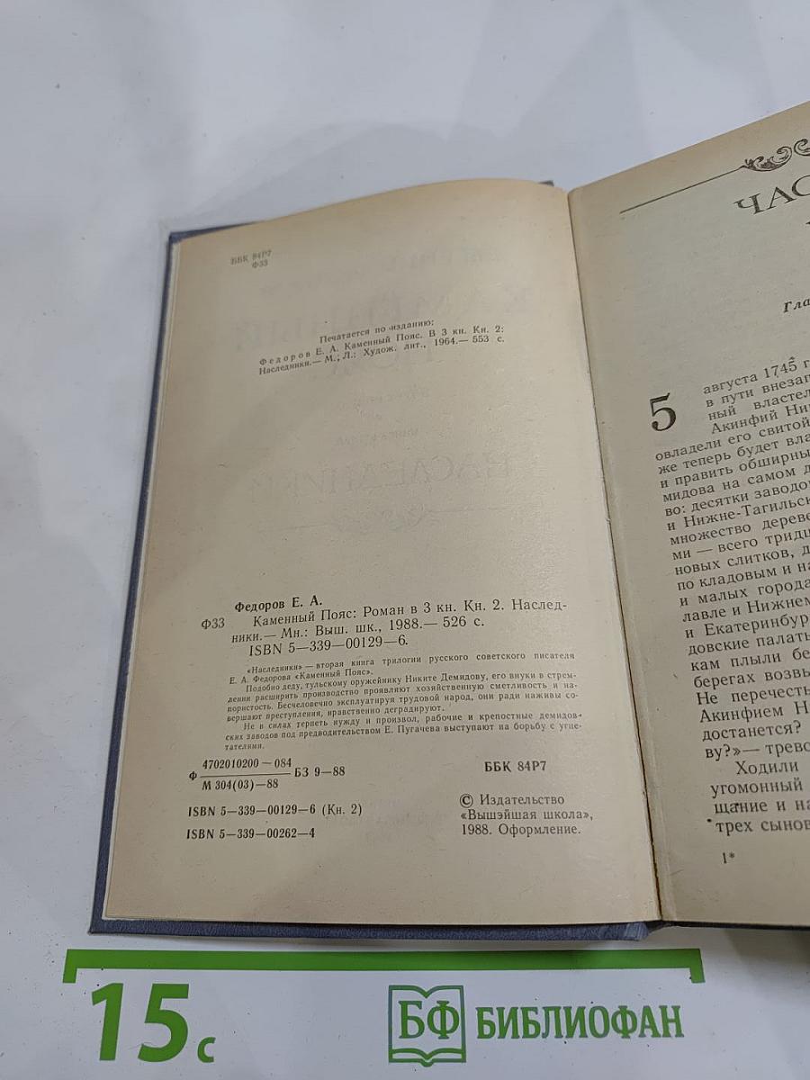 Каменный пояс. Книга вторая: Наследники