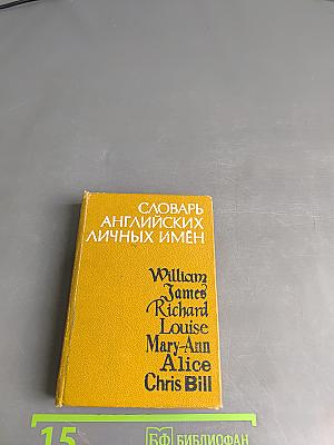 Словарь английских личных имен