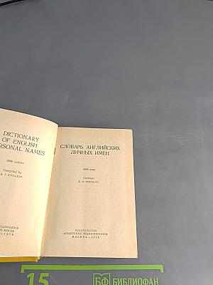 Словарь английских личных имен