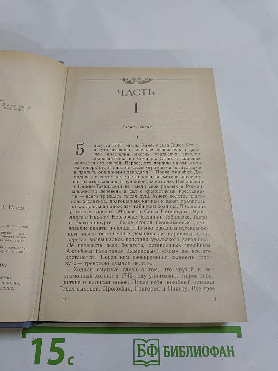 Каменный пояс. Книга вторая: Наследники