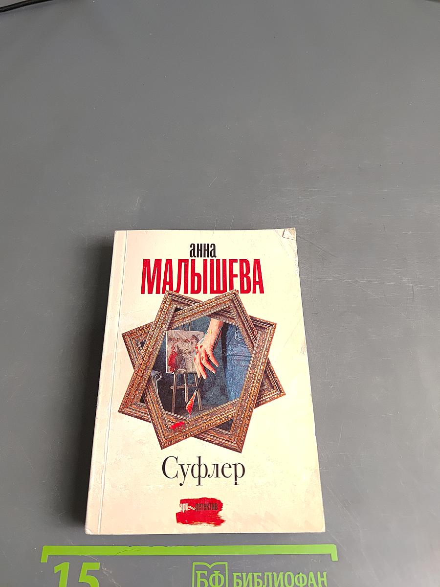 Суфлер