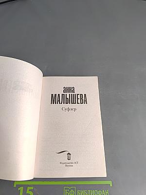 Суфлер