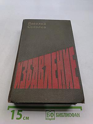 Избавление