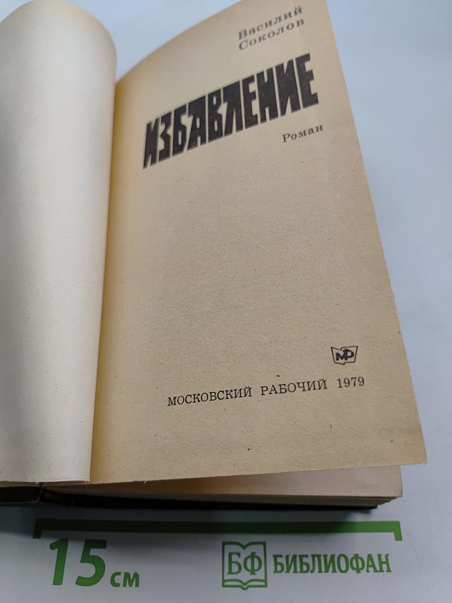 Избавление