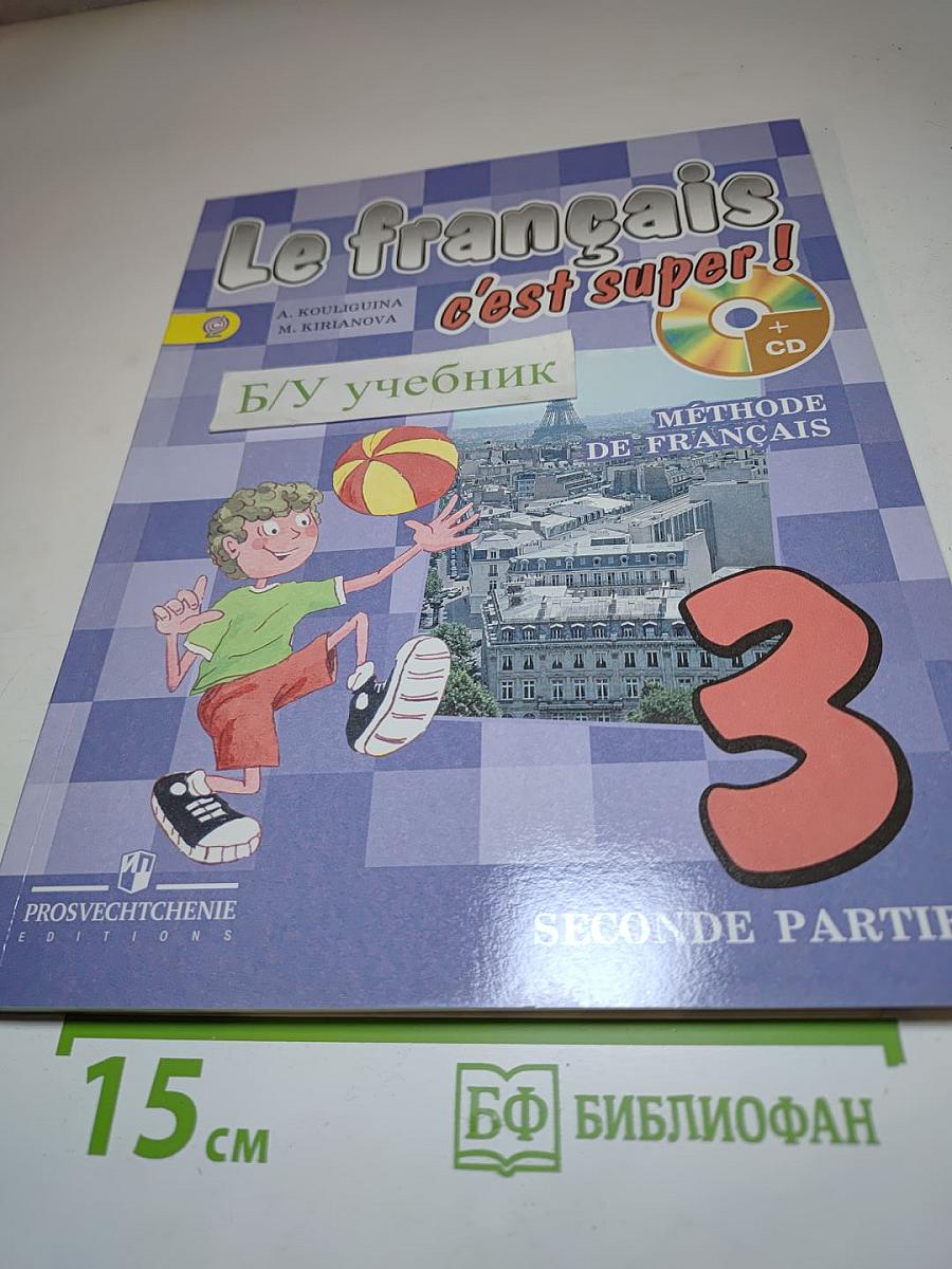 Твой друг французский язык. Le français c'est super! 3 класс. Часть 2