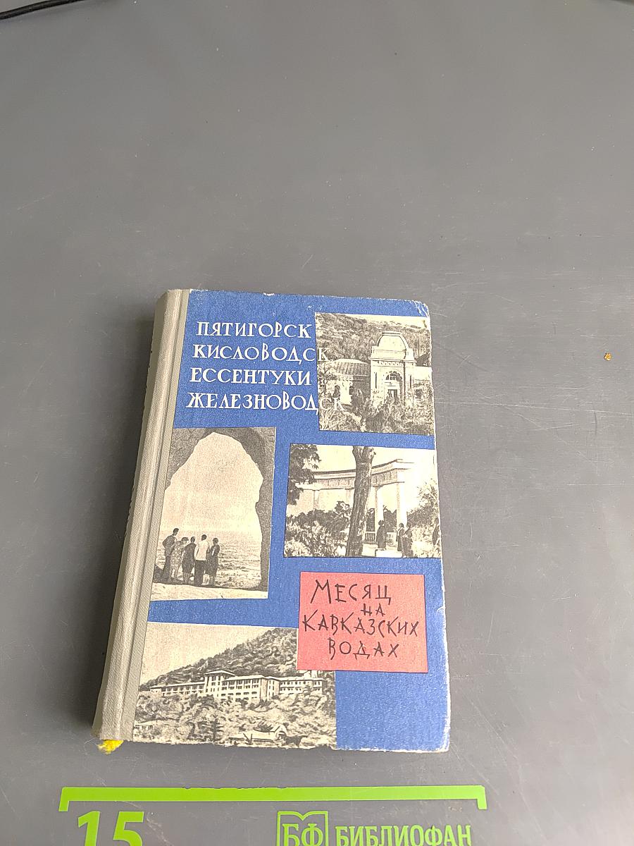 Месяц на Кавказских водах