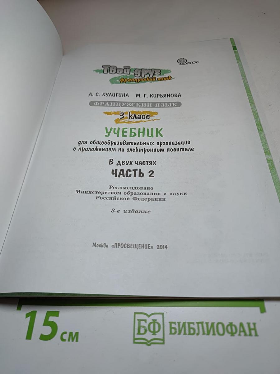 Твой друг французский язык. Le français c'est super! 3 класс. Часть 2