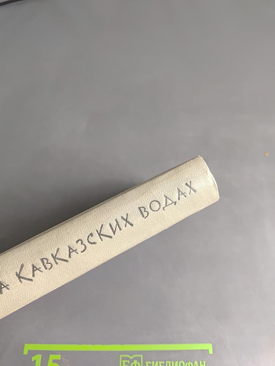 Месяц на Кавказских водах