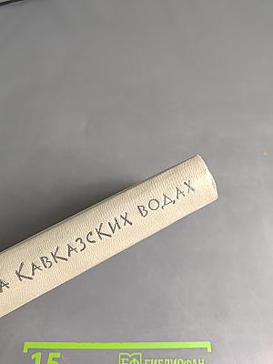 Месяц на Кавказских водах
