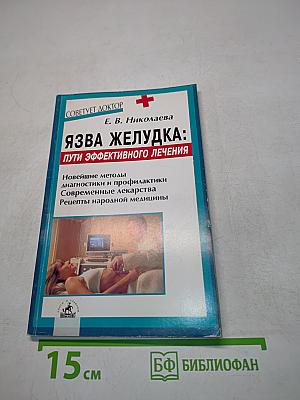 Язва желудка: пути эффективного лечения