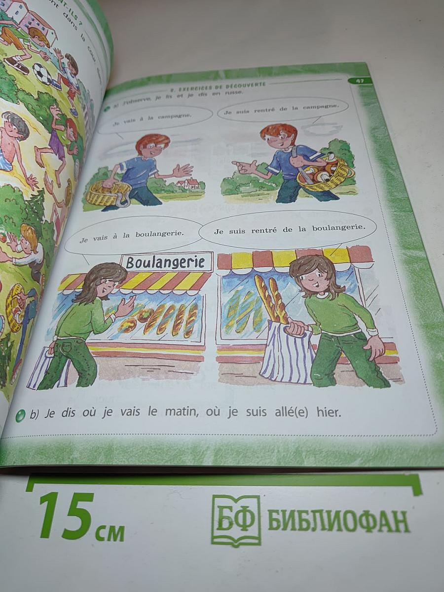 Твой друг французский язык. Le français c'est super! 3 класс. Часть 2