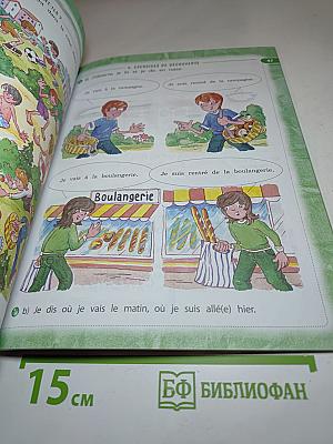 Твой друг французский язык. Le français c'est super! 3 класс. Часть 2