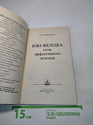 Язва желудка: пути эффективного лечения