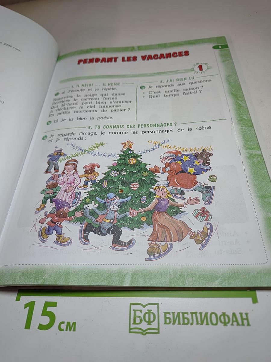 Твой друг французский язык. Le français c'est super! 3 класс. Часть 2