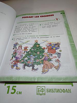 Твой друг французский язык. Le français c'est super! 3 класс. Часть 2