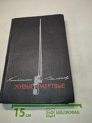 Живые и мертвые. Книга 1. Роман в трех книгах