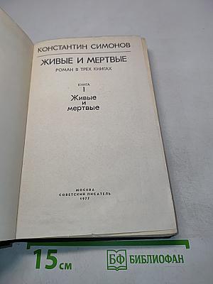 Живые и мертвые. Книга 1. Роман в трех книгах