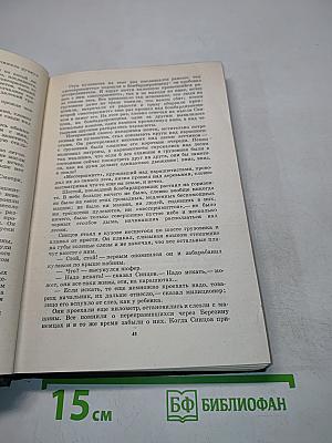 Живые и мертвые. Книга 1. Роман в трех книгах
