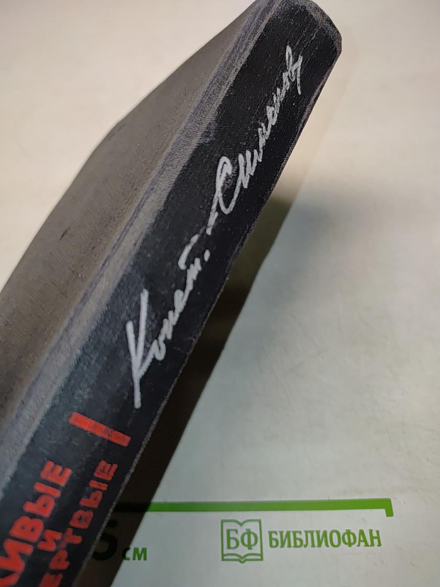Живые и мертвые. Книга 1. Роман в трех книгах