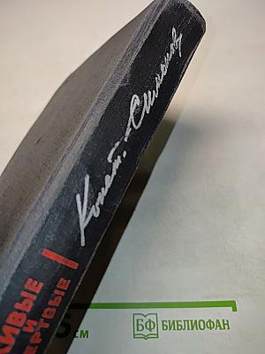 Живые и мертвые. Книга 1. Роман в трех книгах