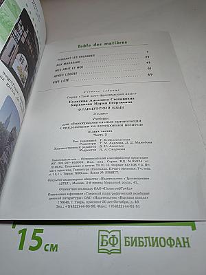 Твой друг французский язык. Le français c'est super! 3 класс. Часть 2