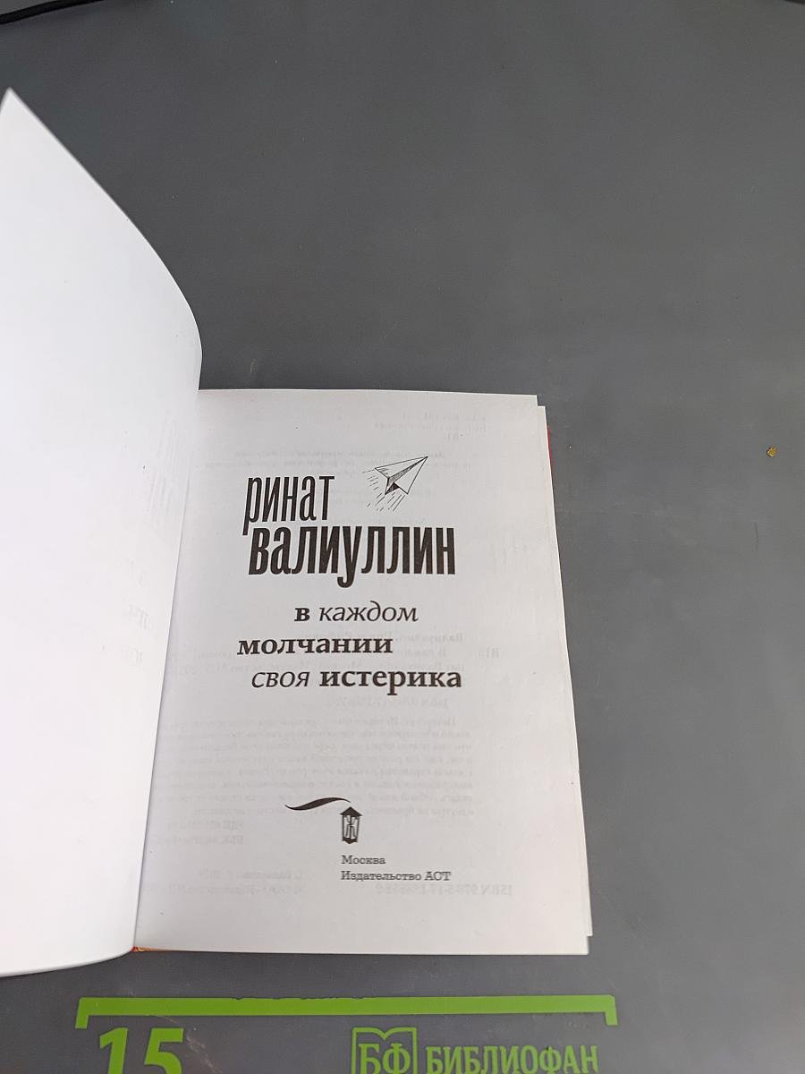 В каждом молчании своя истерика