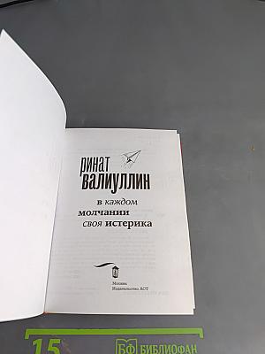 В каждом молчании своя истерика