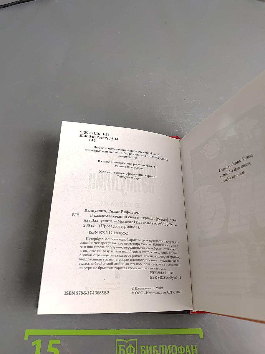 В каждом молчании своя истерика