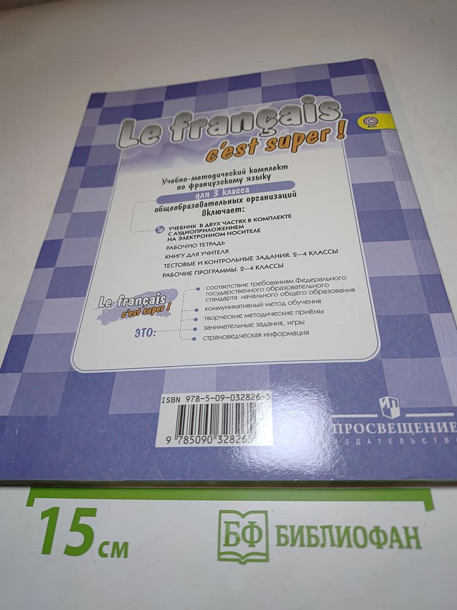 Твой друг французский язык. Le français c'est super! 3 класс. Часть 2