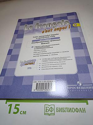 Твой друг французский язык. Le français c'est super! 3 класс. Часть 2