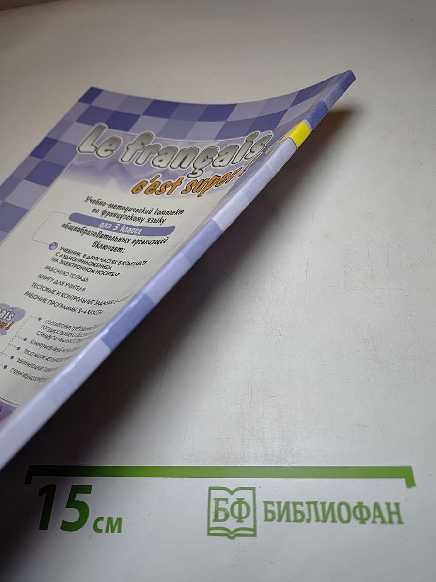 Твой друг французский язык. Le français c'est super! 3 класс. Часть 2