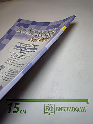 Твой друг французский язык. Le français c'est super! 3 класс. Часть 2