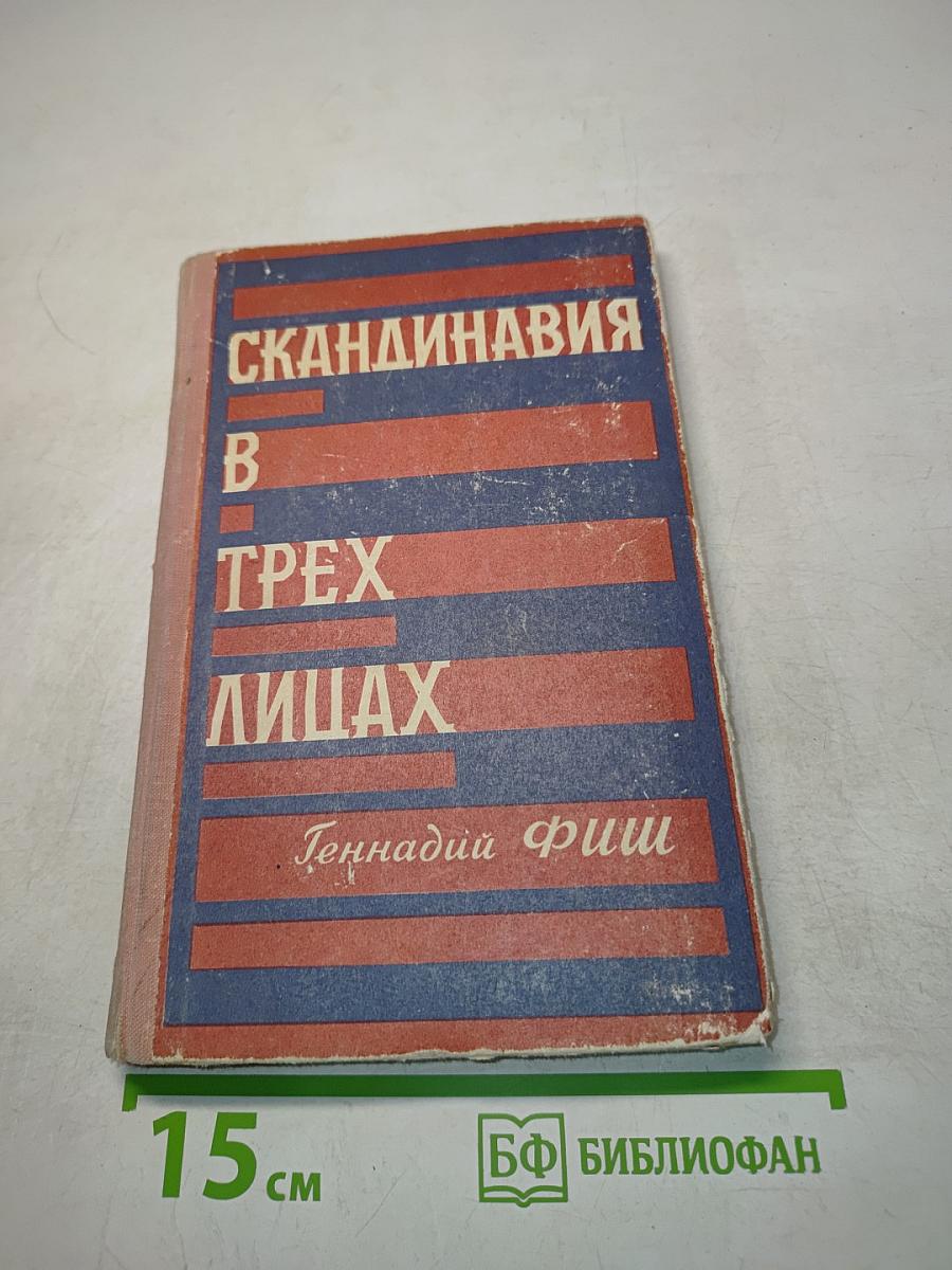 Скандинавия в трех лицах