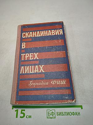 Скандинавия в трех лицах