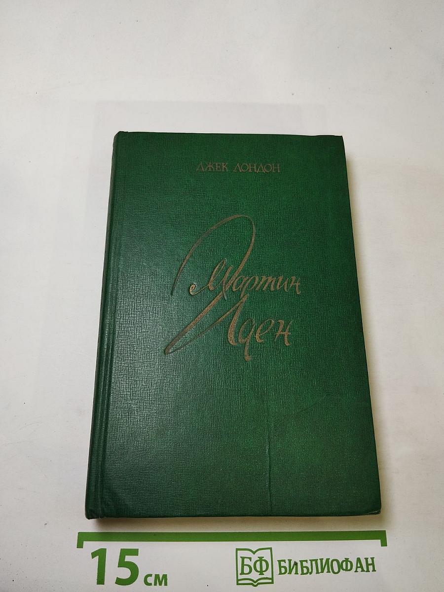 Мартин Иден