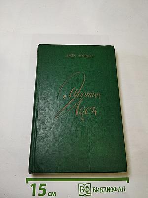 Мартин Иден